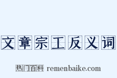 文章宗工反义词是什么意思的图片